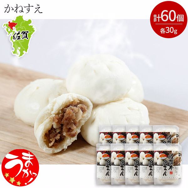 ＜大容量おトクセット＞【かねすえ】佐賀牛肉まん（6個入り×10パック）