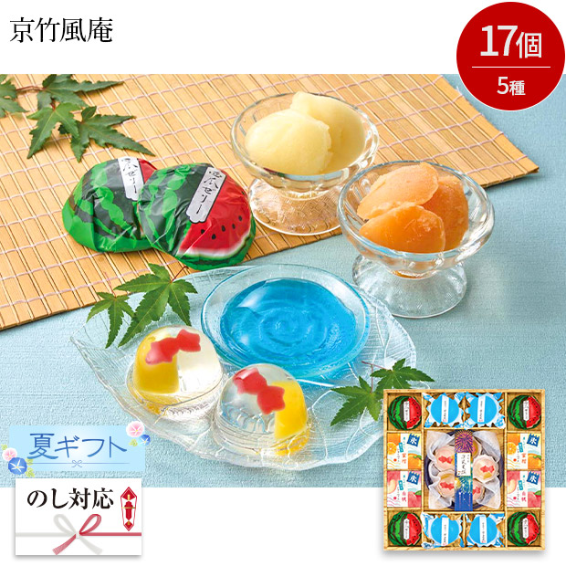 ＜夏ギフト＞【京竹風庵】涼水菓 涼風夏撰（RG-30V）