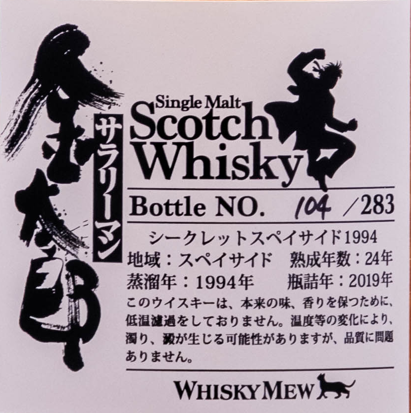 サラリーマン金太郎ラベル シークレットスペイサイド1994 700mL