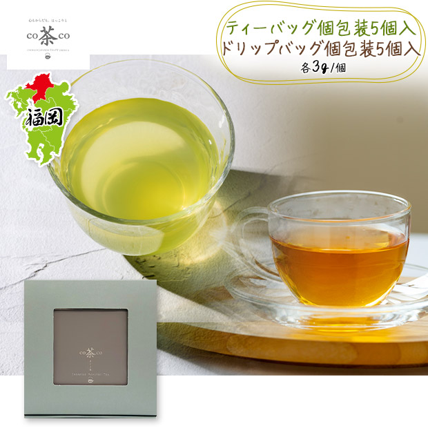 【co茶co】煎茶・ほうじ茶　個包装10個入（箱入り）