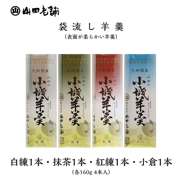 【山田老舗】柔らかい小城羊羹 4本セット（紅練・抹茶・小倉・白練）