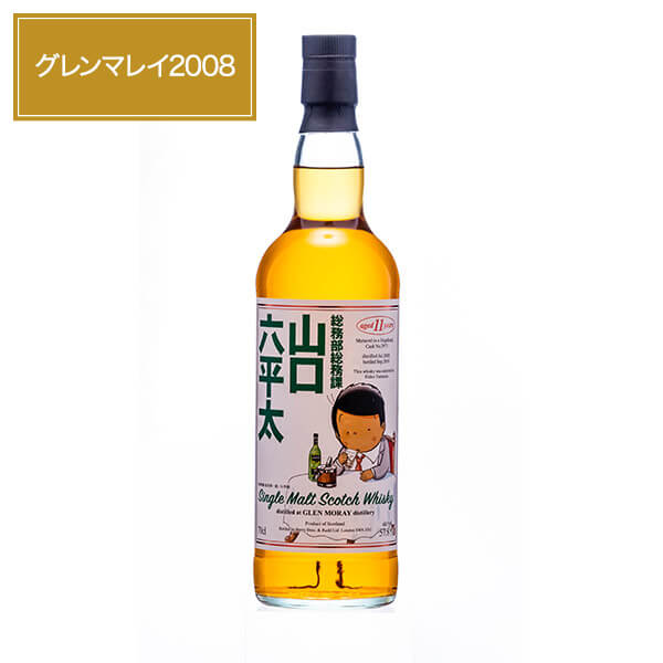 総務部総務課 山口六平太 ラベル グレンマレイ2008 700mL