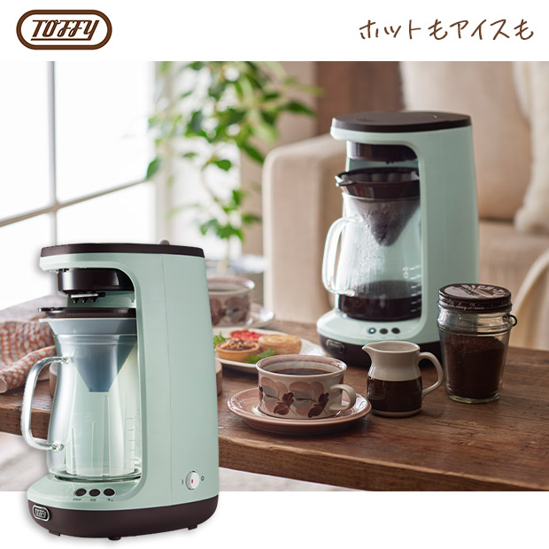 【Toffy】HOT＆ICEハンドドリップコーヒーメーカー　ペールアクア  (K-CM10-PA)