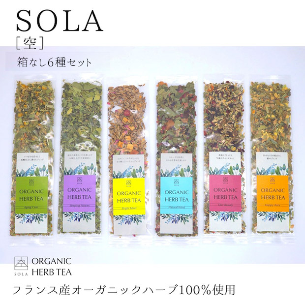 【SOLA】オーガニックハーブティーSOLA（空6種セット）