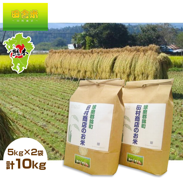 【田舎米～田村商店～】令和7年産森のくまさん精白米5kg&times;2