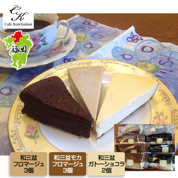 【カフェコテツクン】テレビでも紹介された３種類の和三盆ケーキ８個セット