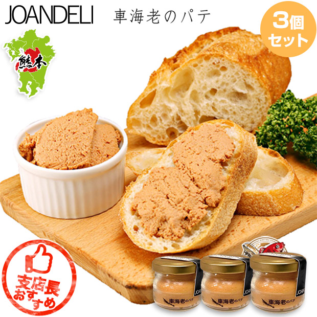【JOANDELI】車海老のパテ3個