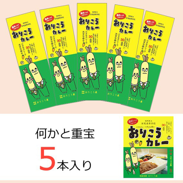 おりこうカレー 5本入り×4個セット
