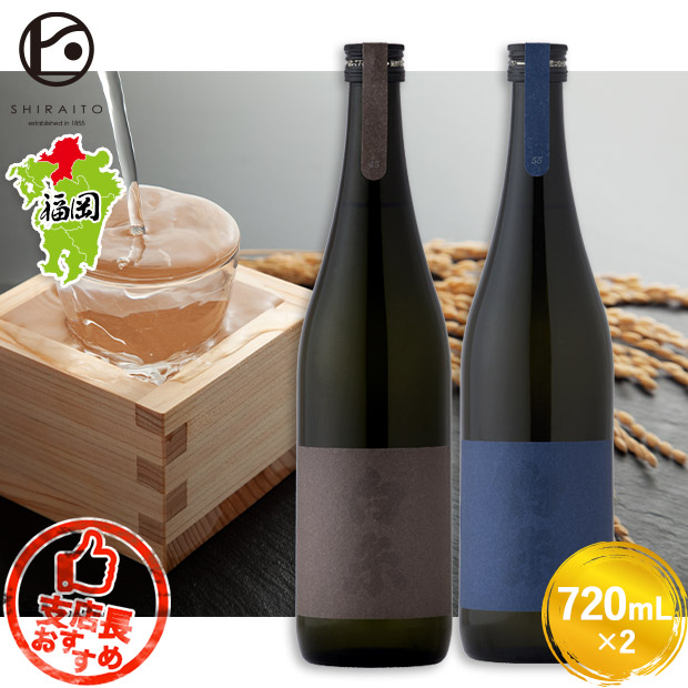 【白糸酒造】白糸45・55セット　720mL×2