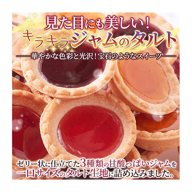 ＜13周年感謝祭＞＜訳あり＞まるで宝石のようなキラキラスイーツ！3種の果実のジュエルタルト30個