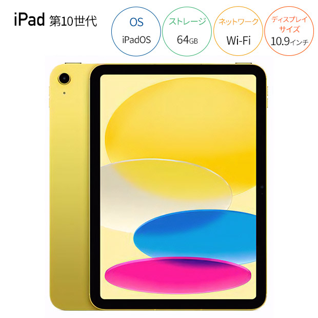 BBIQ特選ショップ | 【Apple】iPad（第10世代）Wi-Fi 64GB イエロー（MPQ23J/A）