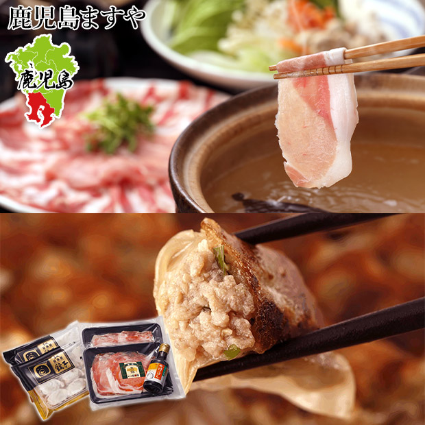 【鹿児島ますや】鹿児島黒豚「短鼻豚」しゃぶしゃぶと餃子セット