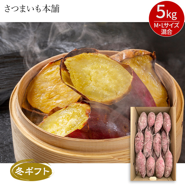 ＜冬ギフト＞【さつまいも本舗】さつまいも紅はるか 5kg