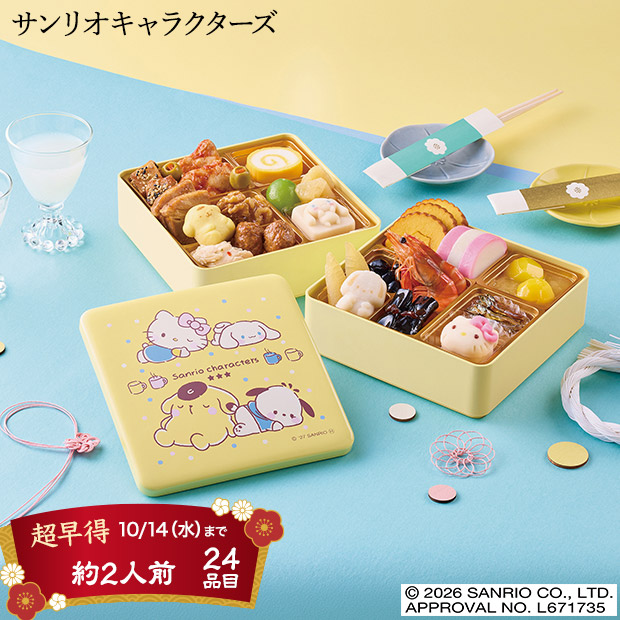 ＜超早得10/14(水)まで＞サンリオキャラクターズのおせち詰合せ(B41-12C)