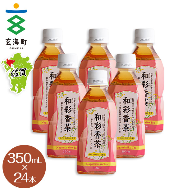 【玄海町みんなの地域商社】和彩香茶 350mL×24本