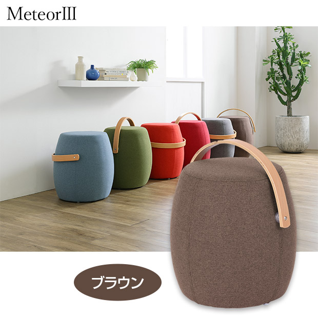スツール　ミーティアⅢ  ブラウン