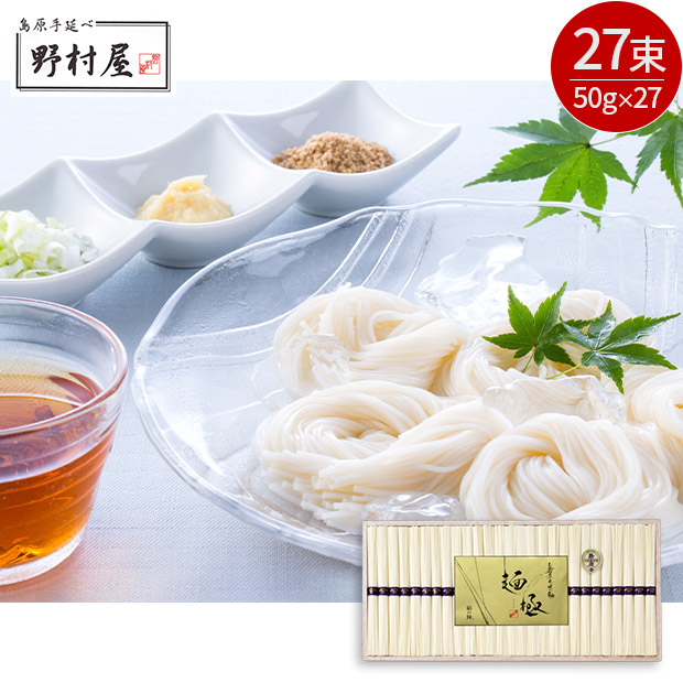 ＜13周年感謝祭＞【野村屋】島原手延素麺 麺極 50g&times;27束（木箱入り）