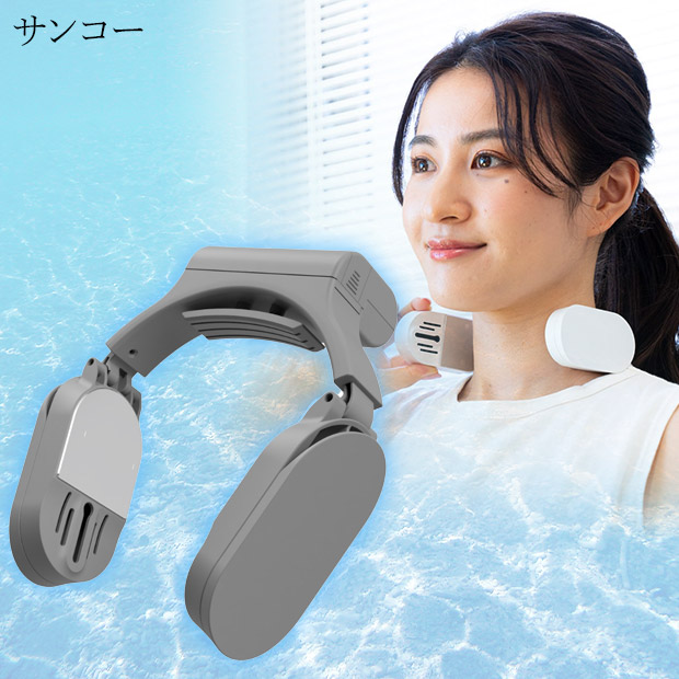 【2024正規激安】 BBIQ特選ショップ グレー 【サンコー】ネッククーラーSlim | 扇風機