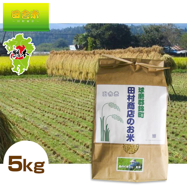 【田舎米～田村商店～】令和7年産森のくまさん玄米5kg（調製済）