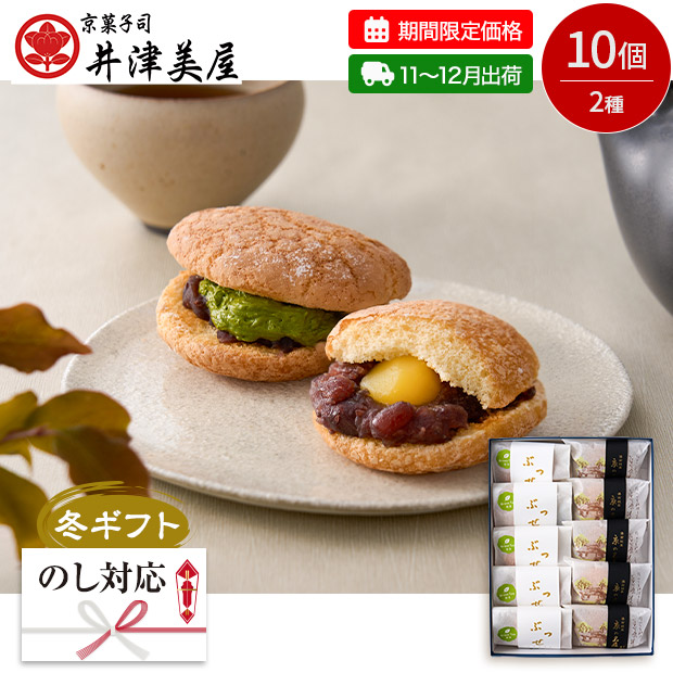 【期間限定価格】＜冬ギフト＞【京都 井津美屋】京のブッセ詰合せ（KIA-02A-SB）