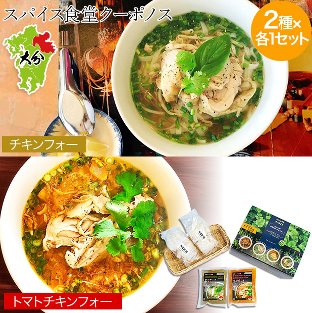【スパイス食堂クーポノス】おうちで本格ベトナム料理  チキンフォー・トマトチキンフォーセット