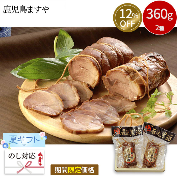 ≪12%OFF≫【期間限定価格】 ＜夏ギフト＞【鹿児島ますや】鹿児島黒豚炭火焼豚味比べセット