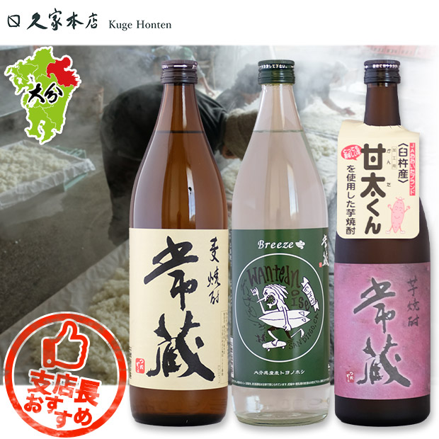 【久家本店】常蔵3本セット（900mL×2本・720mL×1本）