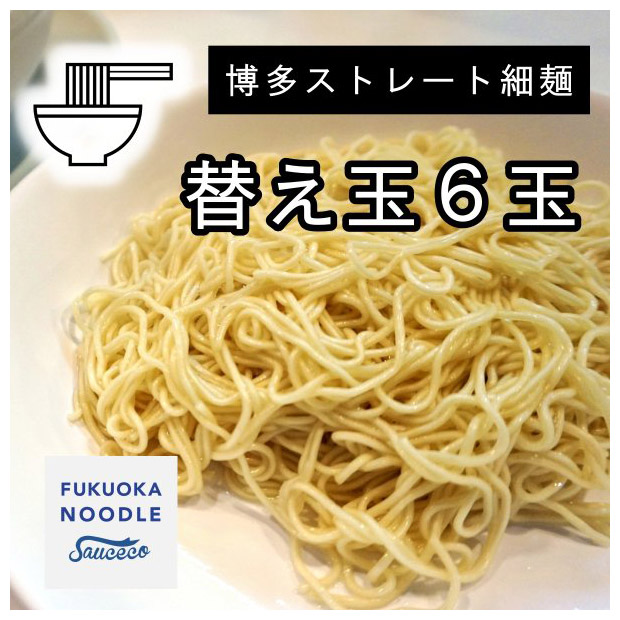 博多替え玉６食セット（麺のみ）