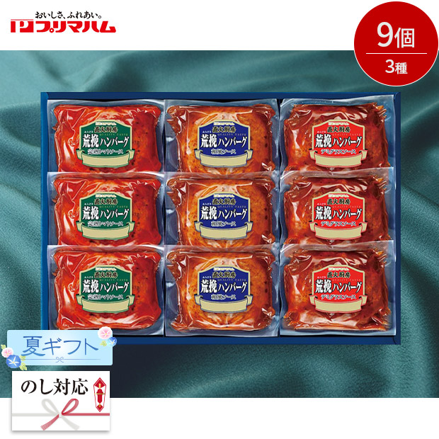 ＜夏ギフト＞【プリマハム】直火厨房荒挽ハンバーグギフト(HB-32J)