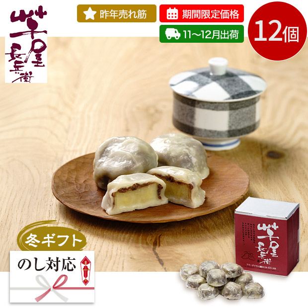 【期間限定価格】＜冬ギフト＞【芋屋長兵衛】熊本いきなり団子12個セット(IKID-12-SB)