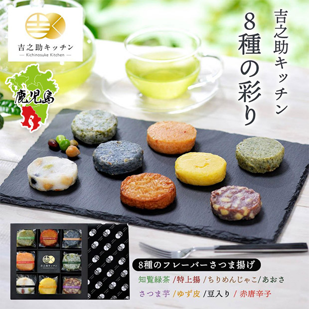 【高浜蒲鉾】吉之助キッチン～8種の彩りフレーバーさつま揚げ～（8個入×2）