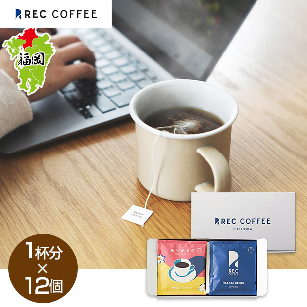 【REC COFFEE】ありがとうコーヒーバッグセット(12個入)