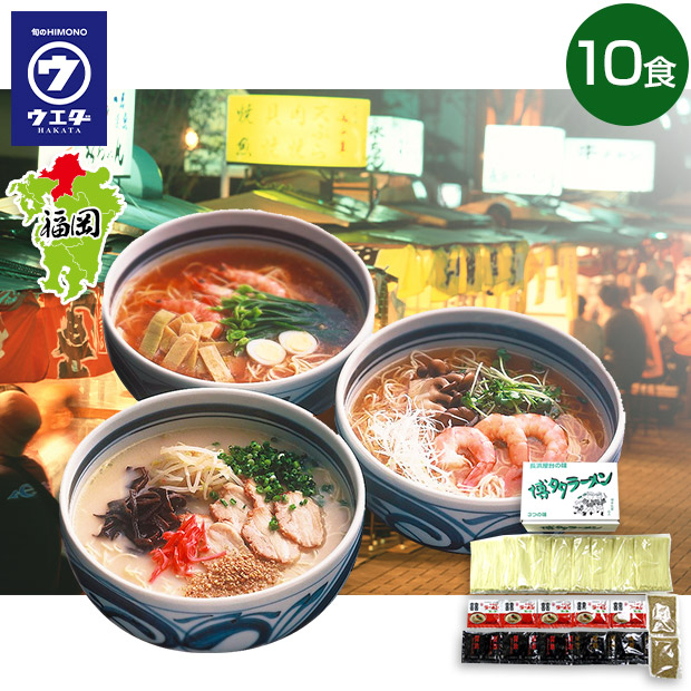 【博多ウエダ】３つの味の博多ラーメン10食セット