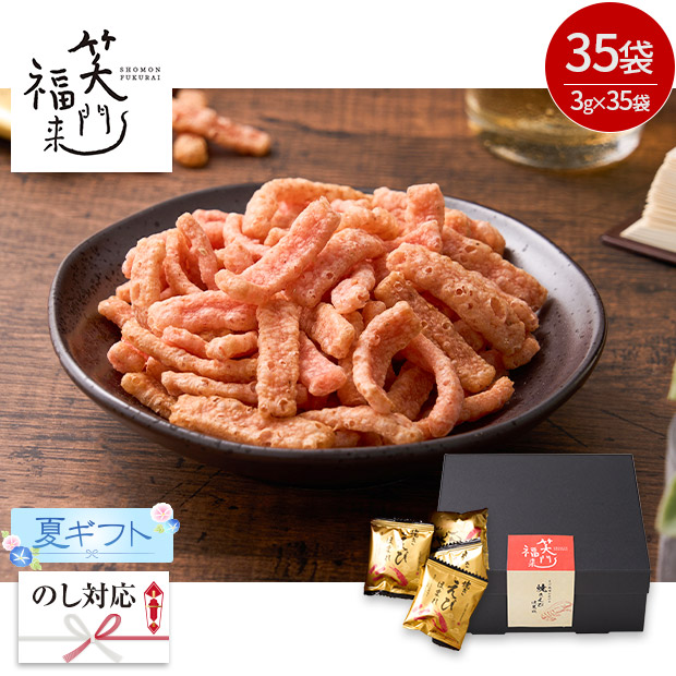＜夏ギフト＞【笑門福来】えびの風味が広がる焼きえびほまれ35袋(ORA-423-C)
