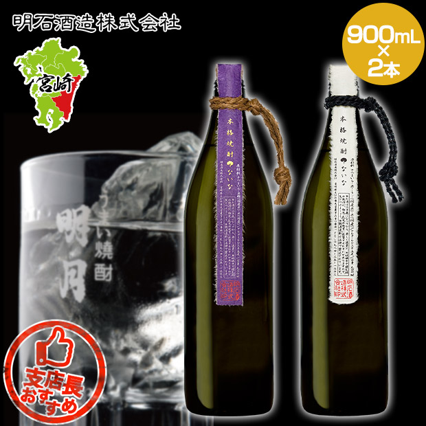 【明石酒造】本格焼酎？ないな・？ないな紫セット 900ｍL×2本
