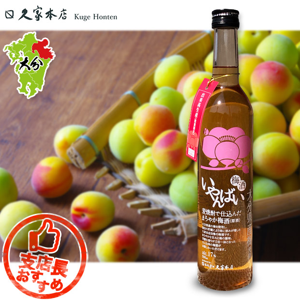 【久家本店】いやんばい梅酒 500mL