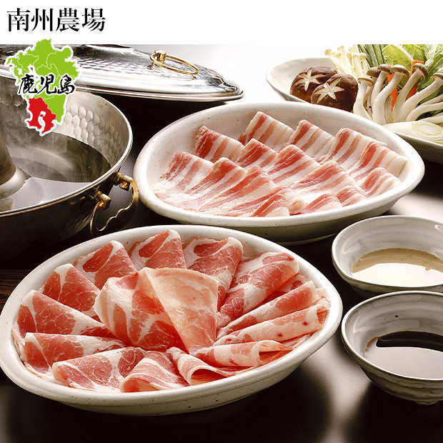 【南州農場】鹿児島黒豚しゃぶしゃぶ詰め合わせ