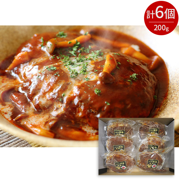 鹿児島黒牛の煮込みハンバーグ 6個入（ad-061）