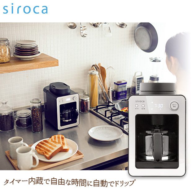 【シロカ】 全自動コーヒーメーカー カフェばこ　シルバー（SC-A351）