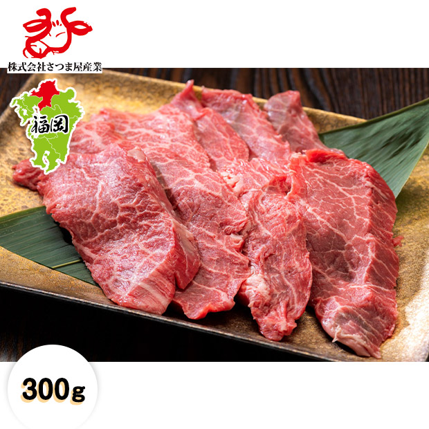 【さつま屋産業】福岡県産　朝倉和牛赤身焼肉用 300ｇ