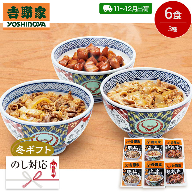 ＜冬ギフト＞【吉野家】いろいろ丼セット(YO-6)