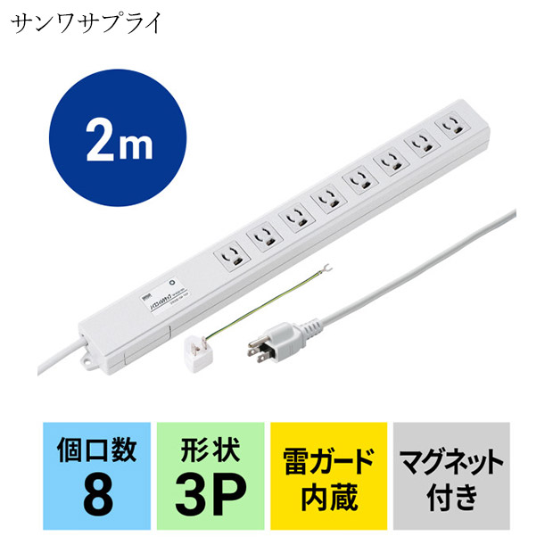 【サンワサプライ】ノイズフィルタタップ 3P 8個口 2m 抜け止め（TAP-3811NFN）