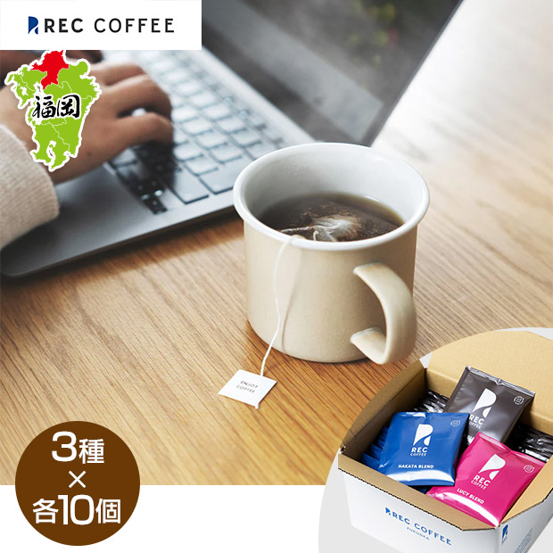 【REC COFFEE】コーヒーバッグブレンド3種（30個入）