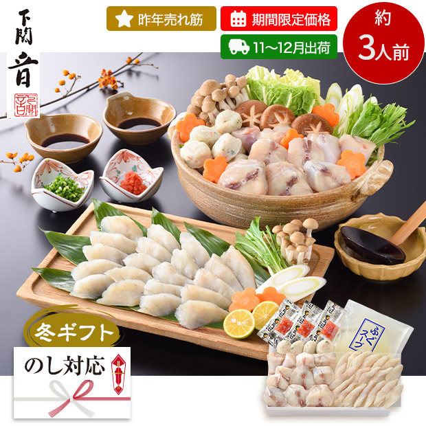 【期間限定価格】＜冬ギフト＞【下関　音】ふくちり鍋・しゃぶ鍋セット（OT-300-SB）