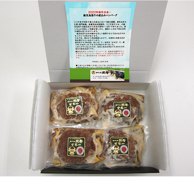 鹿児島黒牛の煮込みハンバーグ 4個入（ad-010）