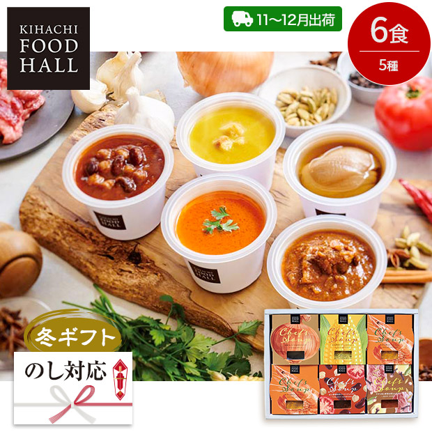 ＜冬ギフト＞【KIHACHI FOOD HALL】シェフズ スープ（H91014）
