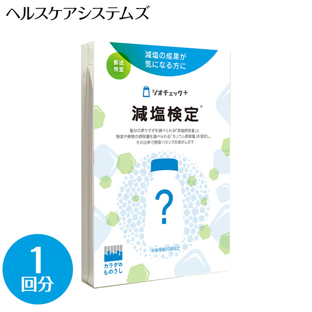 【ヘルスケアシステムズ】減塩検査シオチェック＋〈１回分〉