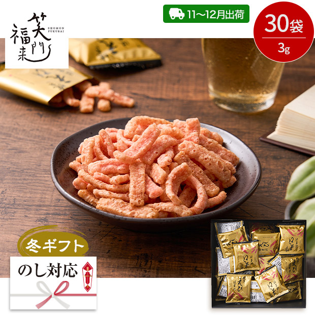 ＜冬ギフト＞【笑門福来】えびの風味が広がる焼きえびほまれ30袋（ORA-532-SB）