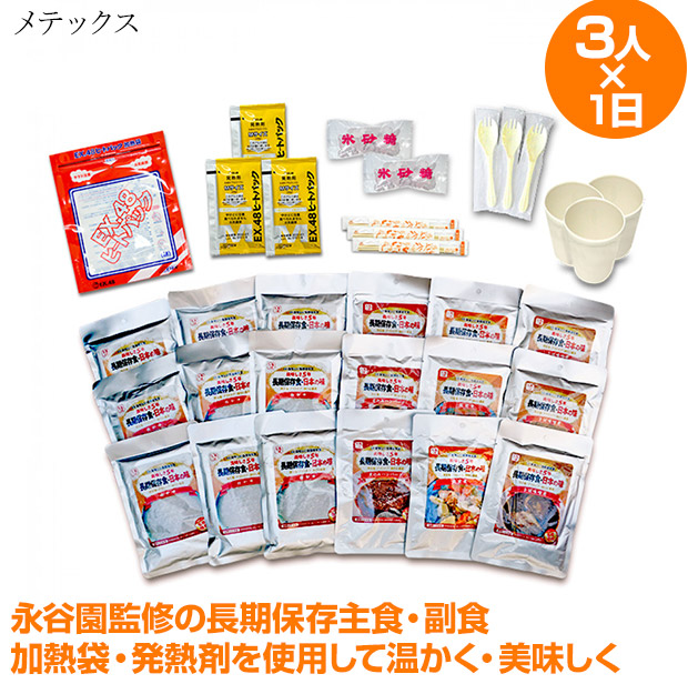 【メテックス】 永谷園製造　美味しい長期保存食　3人1日あったかセット（EX48SETZFS31A）