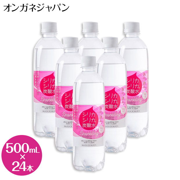 【オンガネジャパン】シリカシリカ スパークリング 500mL×24本